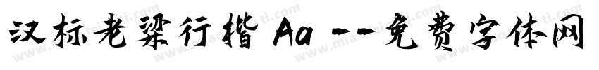 汉标老梁行楷 Aa -字体转换